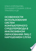 Особенности использования систем компьютерного сурдоперевода в инклюзивном образовании лиц с нарушением слуха