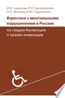 Взрослые с ментальными нарушениями в России: по следам Конвенции о правах инвалидов