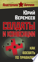 Солдаты и конвенции. Как воевать по правилам