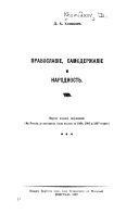 Православіе ; Самодержавіе ; и, Народность