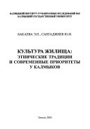 культура жилища этнические традиции и современные приоритеты у калмыков