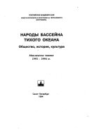 Народы бассейна Тихого океана