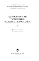 Закономерности размещения полезных ископаемых