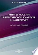 Миф о России в британской культуре и литературе (до 1920-х годов)