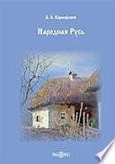 Народная Русь. Сказания, поверия, обычаи и пословицы русского народа