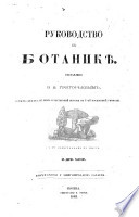 Руководство къ ботаникѣ. (Изданіе второе.).