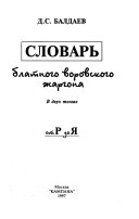 Словарь блатного воровского жаргона