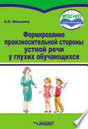 Формирование произносительной стороны устной речи у глухих обучающихся