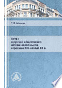 Петр I в русской общественно-исторической мысли середины XIX – начала XX в.