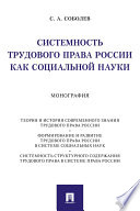 Системность трудового права России как социальной науки. Монография