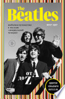The Beatles от A до Z: необычное путешествие в наследие «ливерпульской четверки»