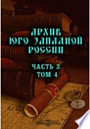 Архив Юго-Западной России, издаваемы комиссией для разбора древних актов Акты, относящиеся к эпохе Богдана Хмельницкого