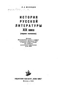 История русской литературы девятнадцтого века