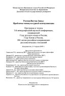 Россия--Восток--Запад--проблемы межкультурной коммуникации