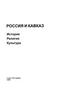 Россия и Кавказ