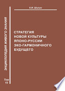 Стратегия новой культуры Японо-Руссии эко-гармоничного будущего