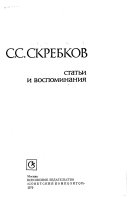 С.С. Скребков