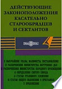 Действующие законоположения касательно старообрядцев и сектантов