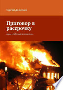 Приговор в рассрочку. серия «Небесный дознаватель»