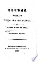 Бесѣда русскаго отца с сыном