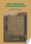 Коран и пророк Мухаммед в русской классической поэзии
