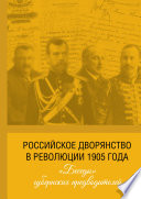 Российское дворянство в революции 1905 года: «Беседы» губернских предводителей