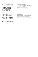 Рихард Вагнер и русская культура