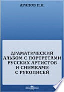 Драматический альбом с портретами русских артистов и снимками с рукописей