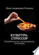 Культура-стрессор. Потребительство, постмодернизм, постмодерн