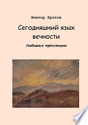 Сегодняшний язык вечности. Свободные трёхстишия