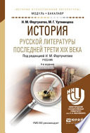 История русской литературы последней трети XIX века 4-е изд., пер. и доп. Учебник для академического бакалавриата