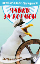 Чайки за кормой