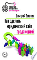 Как сделать юридический сайт продающим?