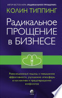 Радикальное Прощение в бизнесе. Революционный подход к повышению эффективности, улучшению атмосферы в коллективе и предотвращению конфликтов