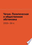 Чечня. Политическая и общественная обстановка. 1920—30 гг.