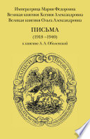 Письма (1918–1940) к княгине А. А. Оболенской