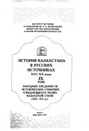 История Казахстана в русских источниках