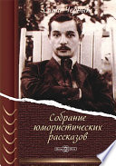 Собрание юмористических рассказов