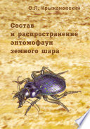 Состав и распространение энтомофаун земного шара