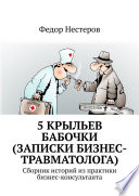 5 крыльев бабочки (записки бизнес-травматолога). Cборник историй из практики бизнес-консультанта