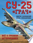 Су-25 «Грач». Всё о грозном штурмовике