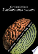 В лабиринтах памяти. Студент – это состояние души!