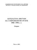 Литература Якутии на современном этапе