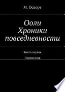 Ооли. Хроники повседневности. Книга первая. Перевозчик