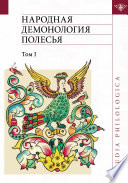 Народная демонология Полесья. Публикации текстов в записях 80-90-х гг. XX века. Том I. Люди со сверхъестественными свойствами