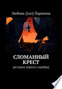 Сломанный крест. История чёрного серебра