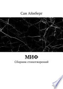 Миф. Сборник стихотворений