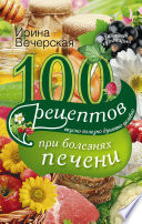 100 рецептов блюд при болезнях печени. Вкусно, полезно, душевно, целебно