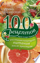 100 рецептов восстанавливающего питания после простуды. Вкусно, полезно, душевно, целебно