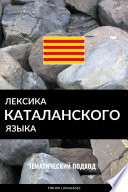 Лексика каталанского языка